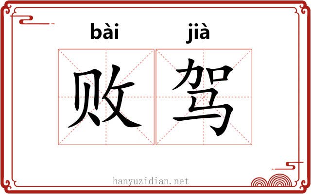 败驾 败驾