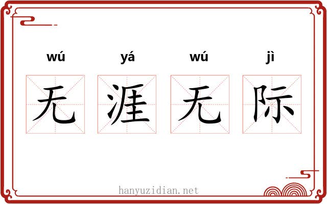 无涯无际 无涯无际