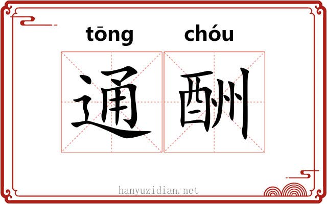 通酬