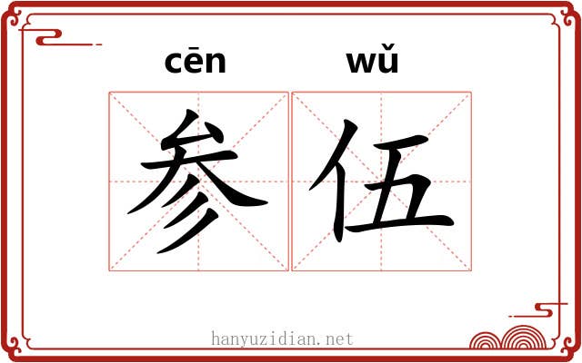 参伍 参伍
