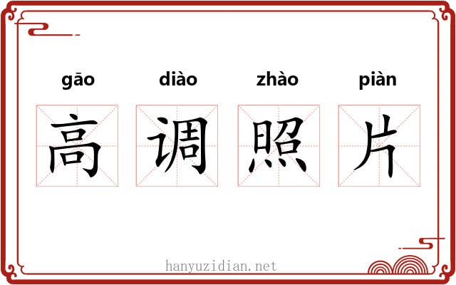 高调照片 高调照片