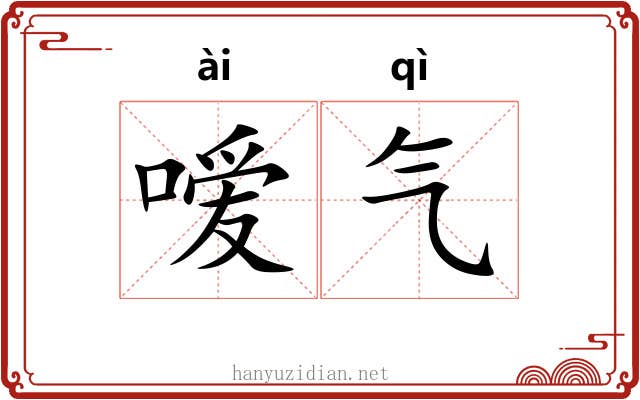 嗳气