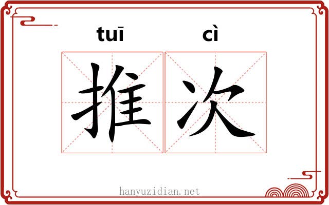 推次 推次