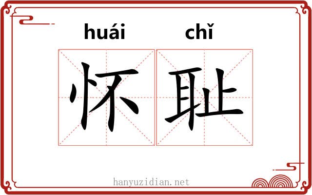 怀耻