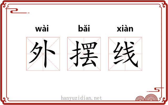 外摆线