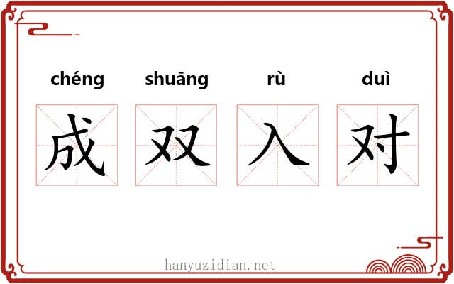 成双入对 成双入对