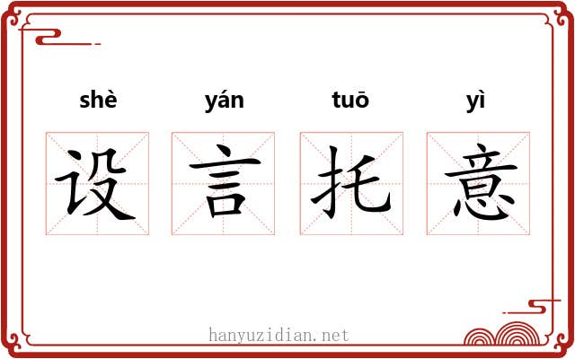 设言托意 设言托意