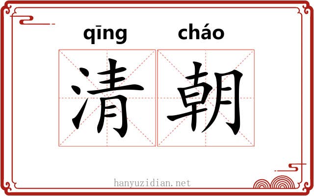 清朝 清朝