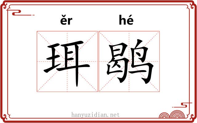 珥鹖