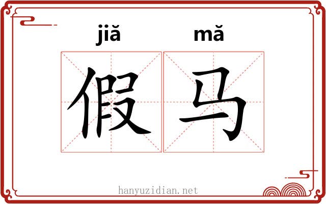 假马 假马