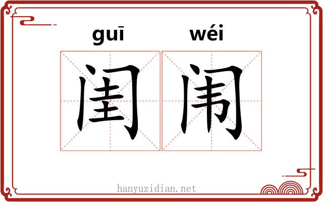 闺闱 闺闱