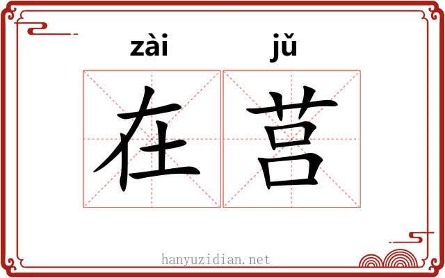 在莒 在莒