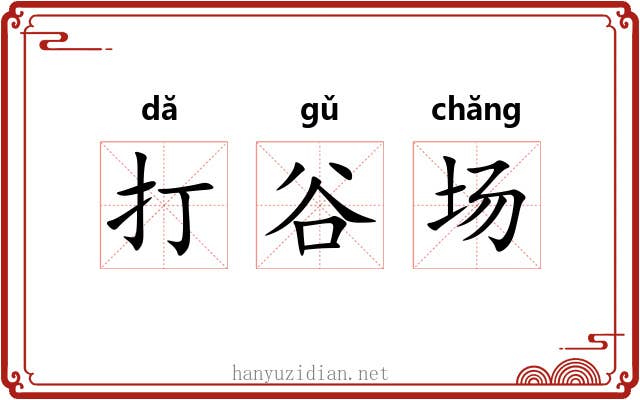 打谷场 打谷场