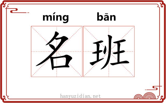 名班 名班