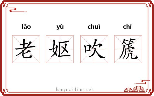老妪吹篪 老妪吹篪