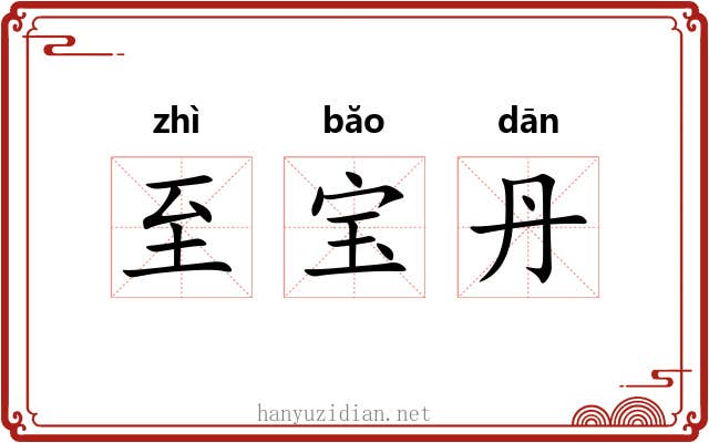 至宝丹