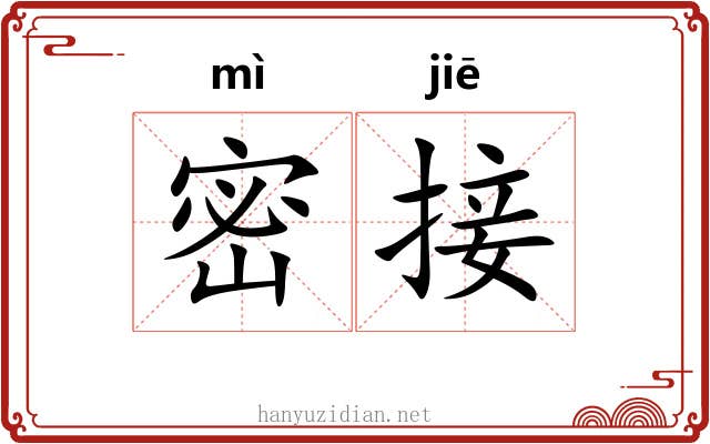 密接 密接