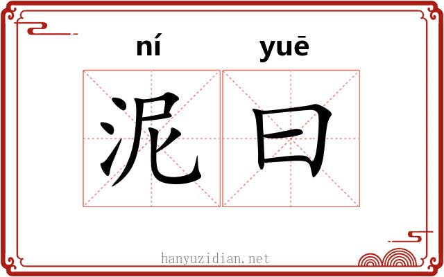 泥曰