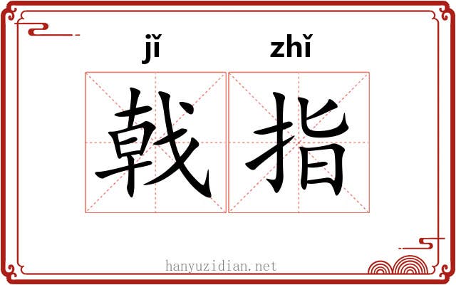 戟指