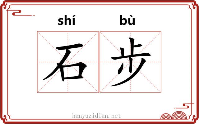 石步 石步