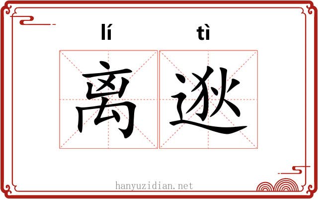 离逖