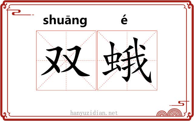 双蛾