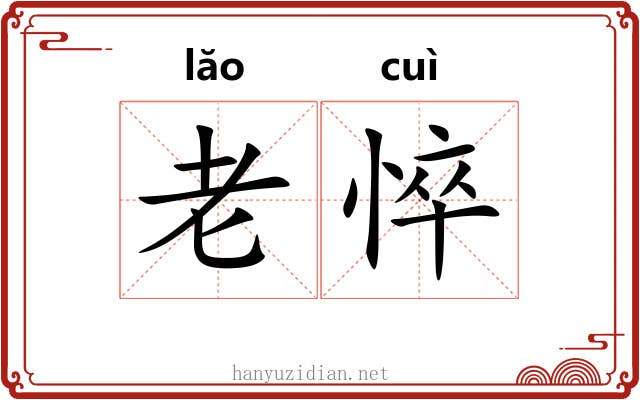老悴