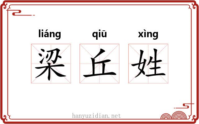 梁丘姓 梁丘姓