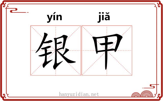 银甲 银甲