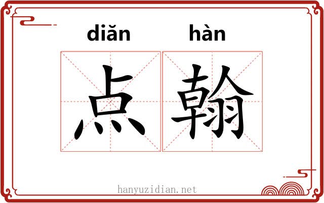 点翰 点翰