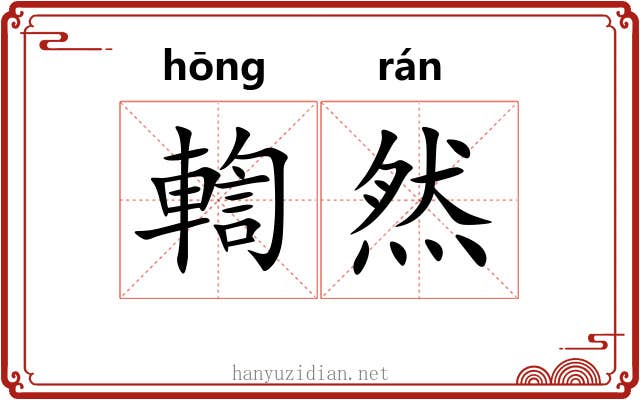 輷然