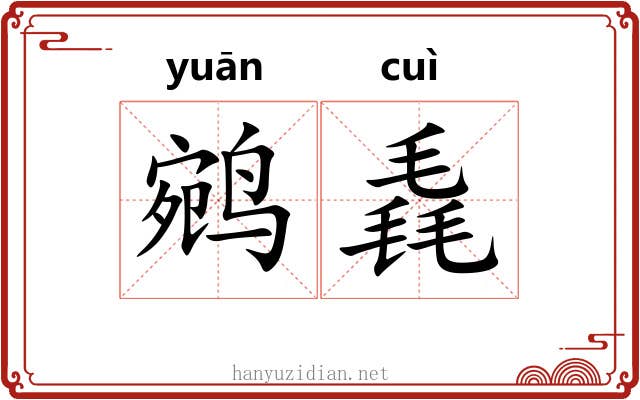 鹓毳