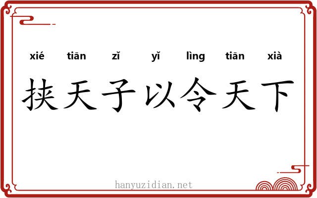 挟天子以令天下 挟天子以令天下