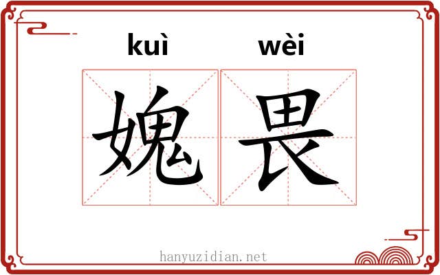 媿畏