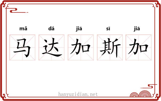 马达加斯加