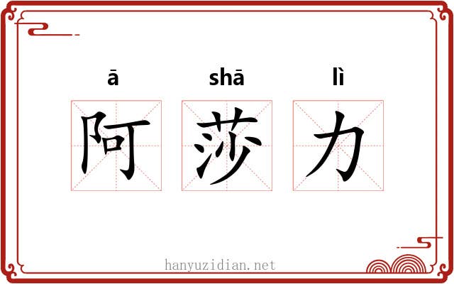 阿莎力 阿莎力
