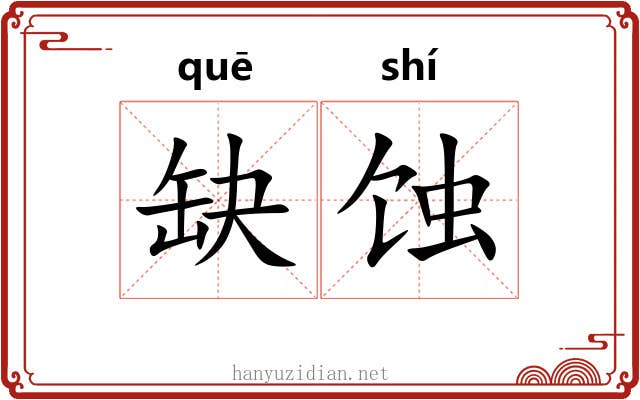 缺蚀