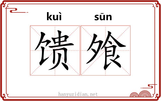 馈飧