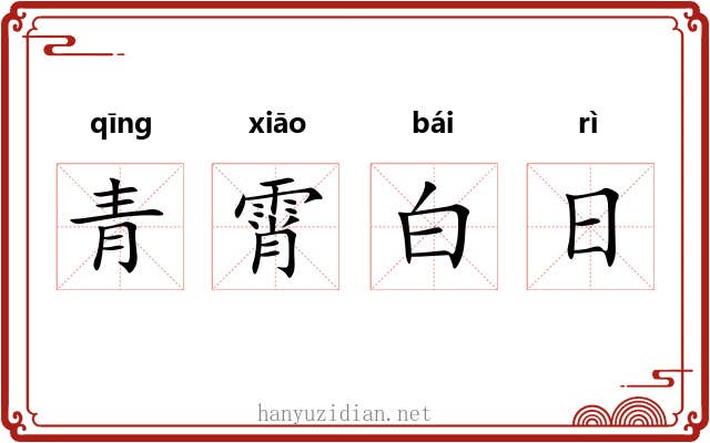 青霄白日 青霄白日