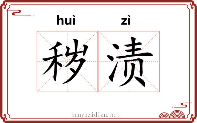 秽渍
