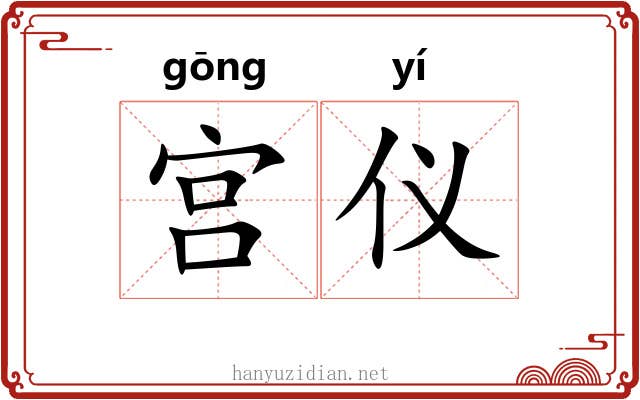 宫仪 宫仪