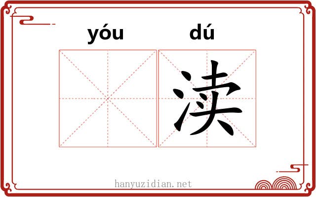 𬨎渎