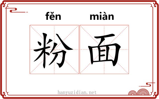 粉面