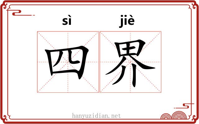 四界 四界