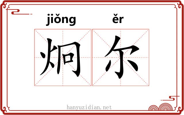 炯尔