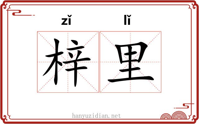 梓里