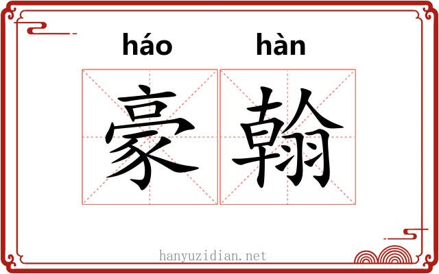 豪翰