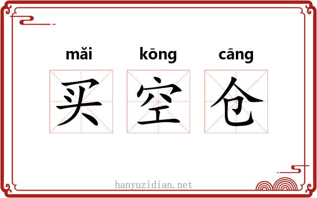 买空仓