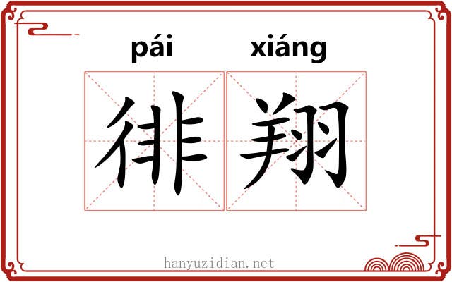 徘翔