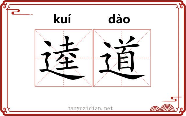 逵道 逵道